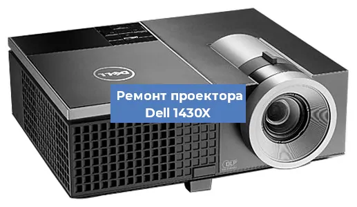 Замена матрицы на проекторе Dell 1430X в Воронеже